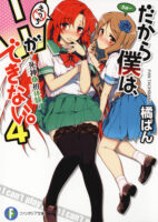 Dakara Boku wa, H ga Dekinai. Cover