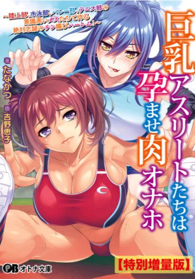 Big-Breasted Athletes Become Impregnated: An Absolute-Loyalty Harem Made from Ambitious Females of the Track-and-Field Club, Swimming Club, Volleyball Club and Tennis Club Cover